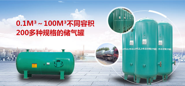 不同規(guī)格儲(chǔ)氣罐 不同規(guī)格儲(chǔ)氣罐
